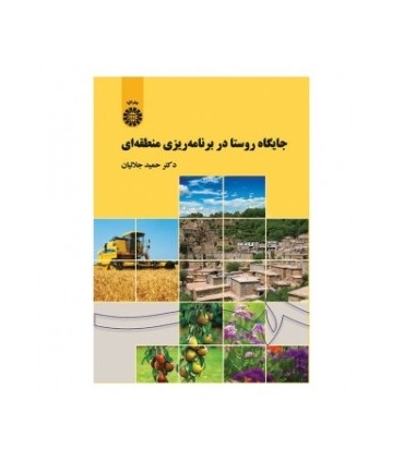 کتاب جایگاه روستا در برنامه ریزی منطقه ای