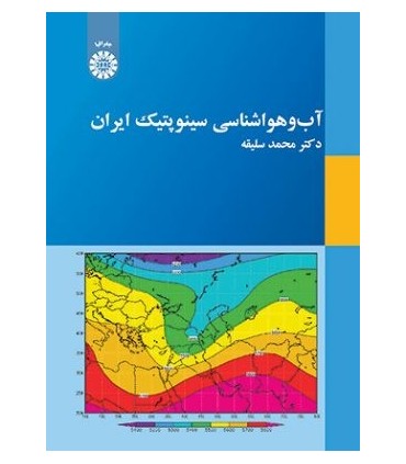 کتاب آب و هواشناسی سینوپتیک ایران