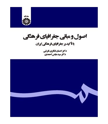 کتاب اصول و مبانی جغرافیای فرهنگی با تاکید بر جغرافیای فرهنگی ایران