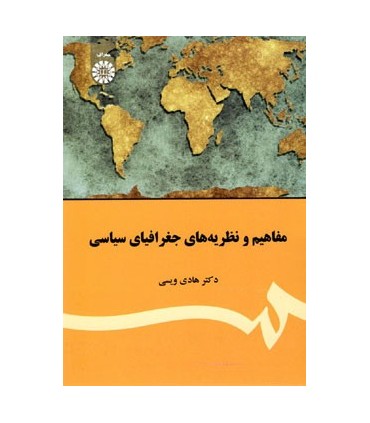 کتاب مفاهیم و نظریه های جغرافیای سیاسی