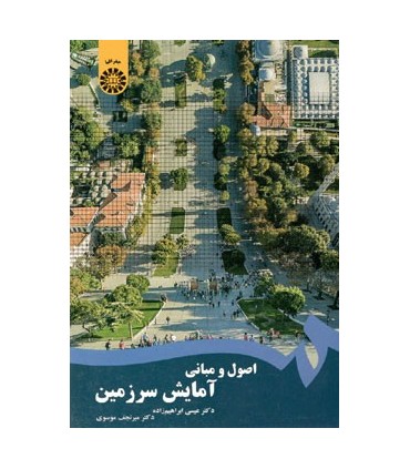 کتاب اصول و مبانی آمایش سرزمین