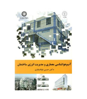 کتاب آب و هوا شناسی معماری و مدیریت انرژی ساختمان