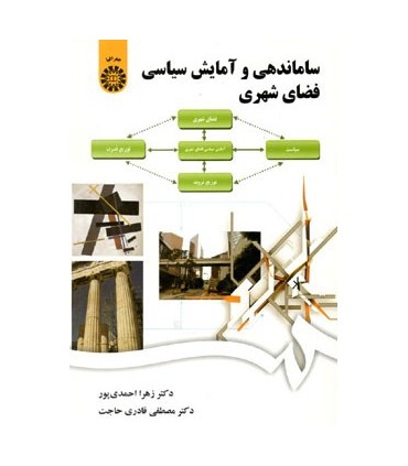 کتاب ساماندهی و آمایش سیاسی فضای شهری