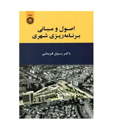 کتاب اصول و مبانی برنامه ریزی شهری