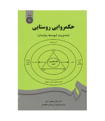 کتاب حکمروایی روستایی مدیریت توسعه پایدار