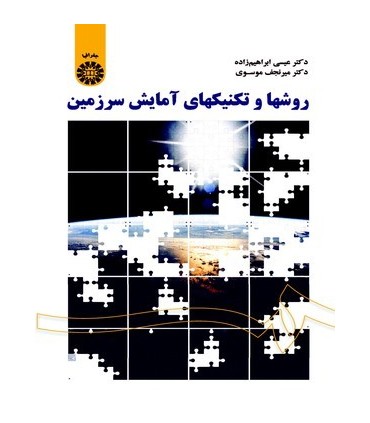 کتاب روشها و تکنیکهای آمایش سرزمین