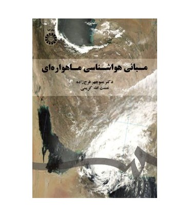 کتاب مبانی هواشناسی ماهواره ای