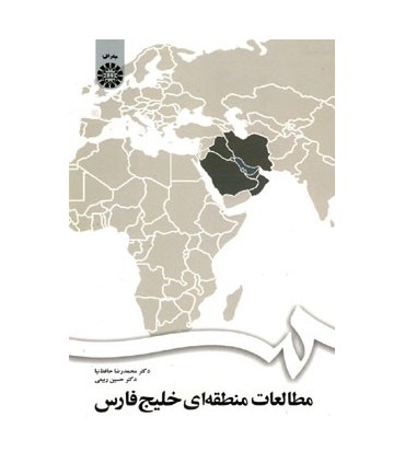 کتاب مطالعات منطقه ای خلیج فارس