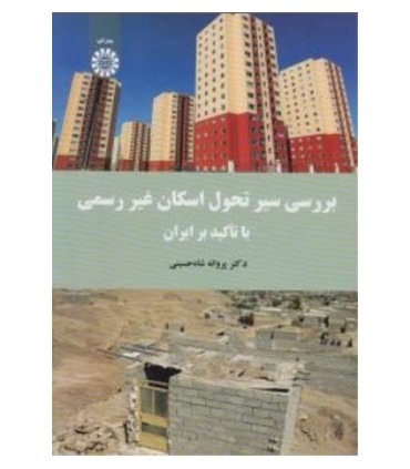 کتاب بررسی سیر تحول اسکان غیر رسمی با تأکید بر ایران