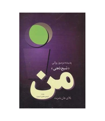 کتاب من بلای جان بشریت :پدیده مرموز روانی شبح ذهنی