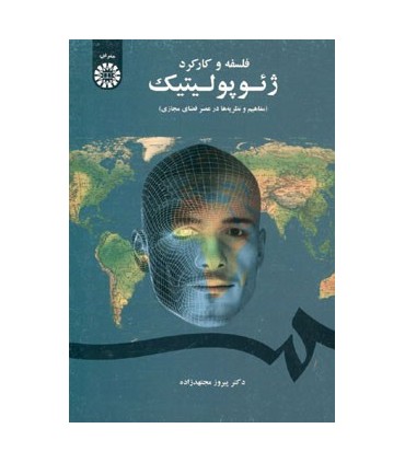 کتاب فلسفه و کارکرد ژئوپولیتیک مفاهیم و نظریه ها در عصر فضای مجازی