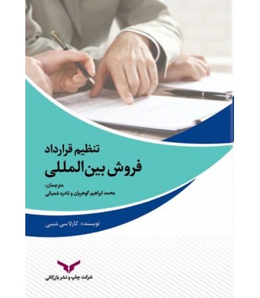 کتاب تنظیم قرارداد فروش بین المللی