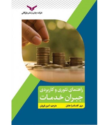 کتاب راهنمای تئوری و کاربردی جبران خدمات