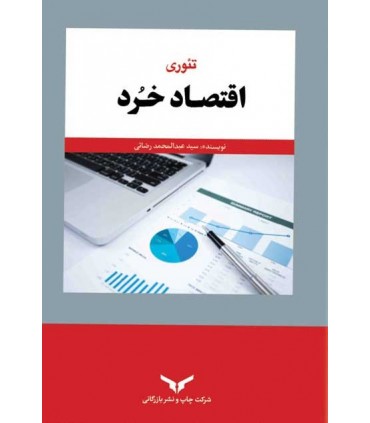 کتاب تئوری اقتصاد خرد