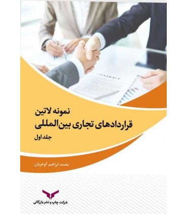 کتاب نمونه لاتین قراردادهای تجاری بین المللی جلد 1