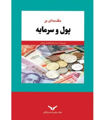 کتاب مقدمه ای بر پول و سرمایه