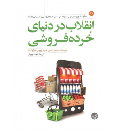 کتاب انقلاب در دنیای خرده فروشی