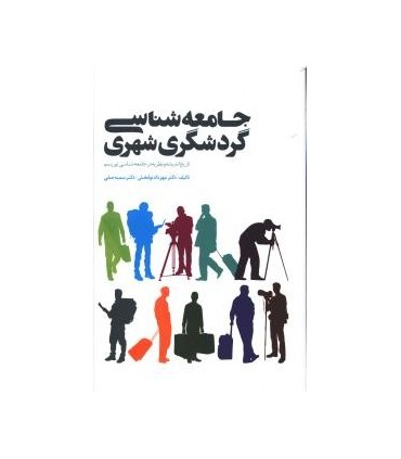 کتاب جامعه شناسی گردشگری شهری