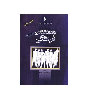 کتاب جامعه شناسی فرهنگی