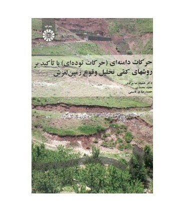 کتاب حرکات دامنه ای حرکات توده ای با تأکید بر روشهای کمی تحلیل وقوع زمین لغزش