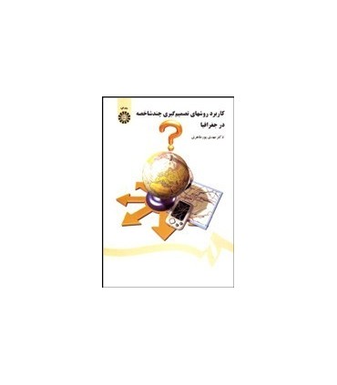 کتاب کاربرد روشهای تصمیم گیری چند شاخصه در جغرافیا