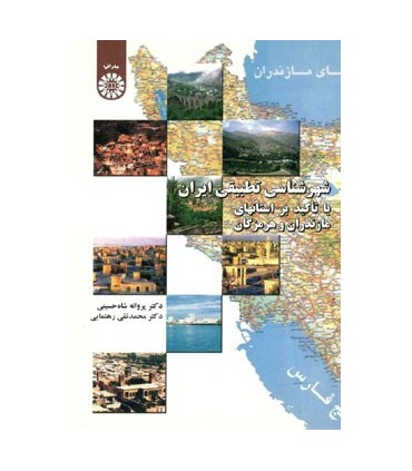کتاب شهرشناسی تطبیقی ایران با تأکید بر استانهای مازندران و هرمزگان