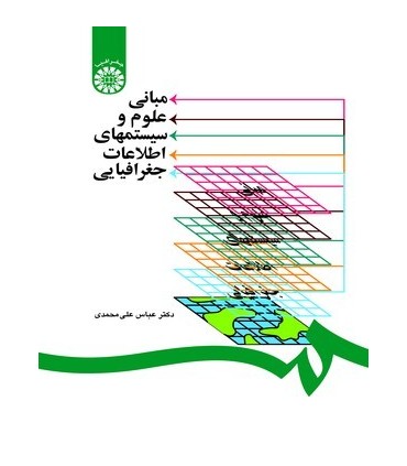 کتاب مبانی علوم و سیستمهای اطلاعات جغرافیایی