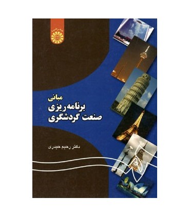 کتاب مبانی برنامه ریزی صنعت گردشگری