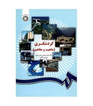 کتاب گردشگری ماهیت و مفاهیم