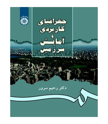 کتاب جغرافیای کاربردی و آمایش سرزمین