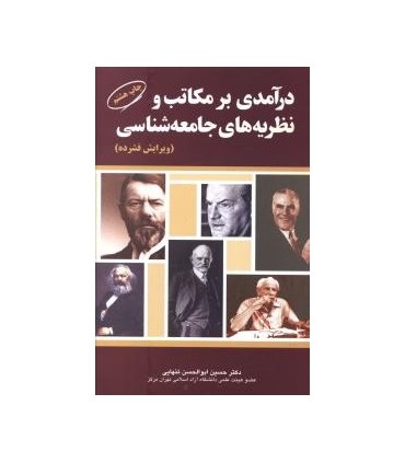 کتاب درآمدی بر مکاتب و نظریه های جامعه شناسی