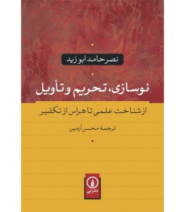 کتاب نوسازی تحریم و تاویل