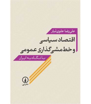 کتاب اقتصاد سیاسی و خط مشی گذاری عمومی