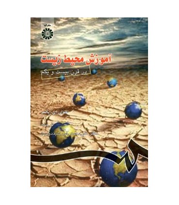 کتاب آموزش محیط زیست در قرن بیست و یکم