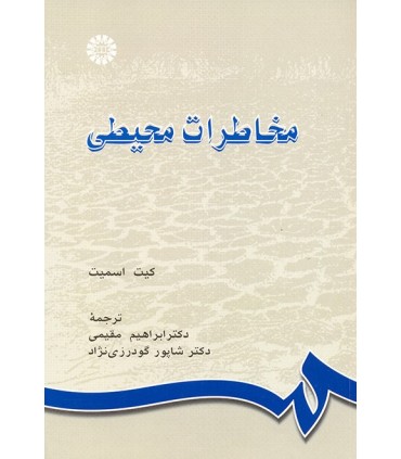 کتاب مخاطرات محیطی
