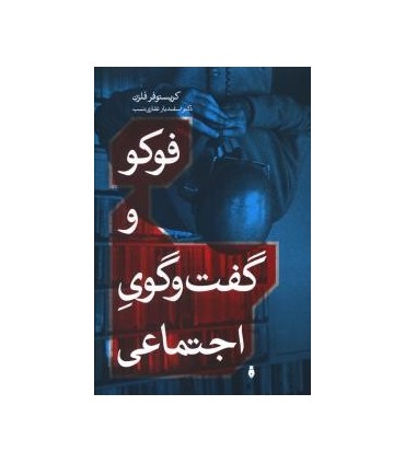 کتاب فوکو و گفت و گوی اجتماعی