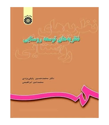 کتاب نظریه های توسعه روستایی