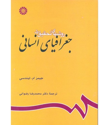 کتاب روشهای تحقیق در جغرافیای انسانی