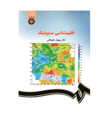 کتاب اقلیم شناسی سینوپتیک