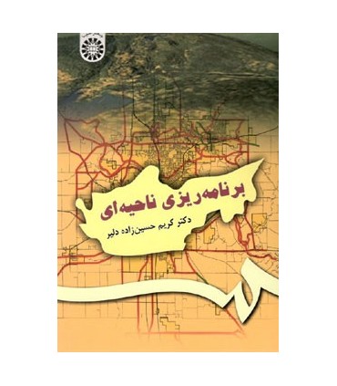 کتاب برنامه ریزی ناحیه ای