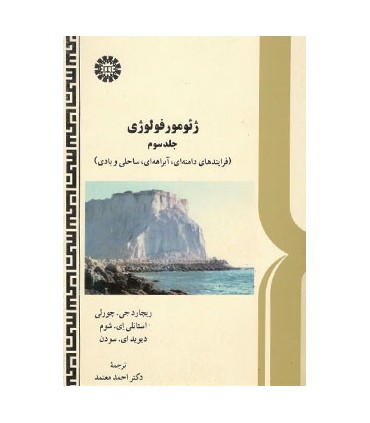 کتاب ژئومورفولوژی جلد 3 فرایندهای دامنه ای آبراهه ای ساحلی و بادی