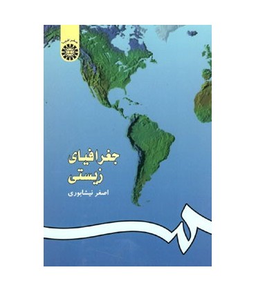 کتاب جغرافیای زیستی