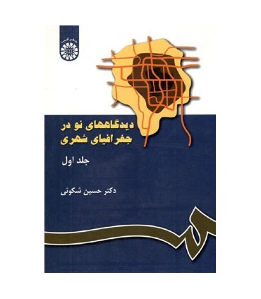 کتاب دیدگاههای نو در جغرافیای شهری جلد 1