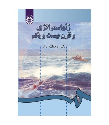 کتاب ژئو استراتژی و قرن بیست و یک