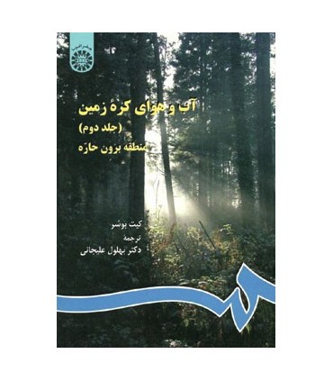 کتاب آب و هوای کره زمین منطقه برون حاره جلد 2