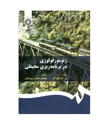 کتاب ژئومورفولوژی در برنامه ریزی محیطی