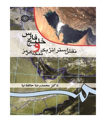 کتاب خلیج فرس و نقش استراتژیک تنگه هرمز