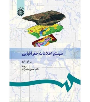 کتاب مبانی سیستم اطلاعات جغرافیایی