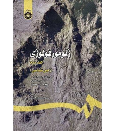 کتاب ژئومورفولوژی و مدیریت محیط جلد 2