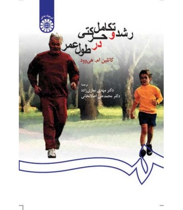 کتاب رشد و تکامل حرکتی در طول عمر